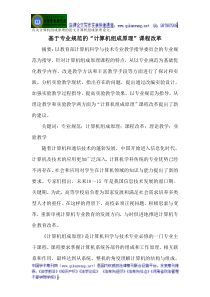 有关计算机组成原理的论文计算机组成原理论文基于专业规范的“计算机组成原理”课程改革
