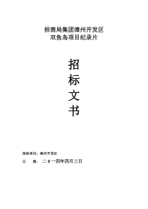 招商局漳州开发区有限公司双鱼岛纪录片招标文书