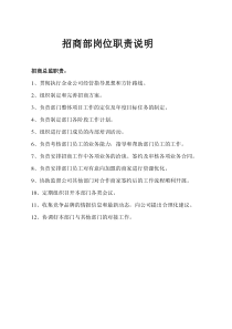 招商部岗位职责说明