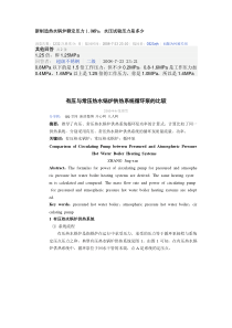 有压与常压热水锅炉供热系统循环泵的比较
