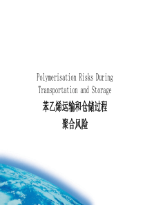 苯乙烯运输和仓储过程_聚合风险11