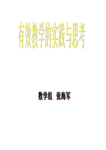 有效教学的实践与思考