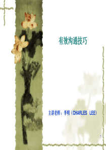 有效沟通技巧和人际关系管理工作