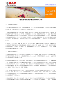 有效进行成本控制与管理的方法