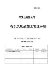 有机加工管理手册-某乳制品加工企业