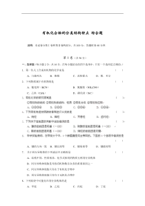有机化合物的分类结构特点综合测试题