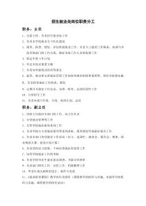 招生就业指导中心岗位职责分工