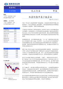 国泰君安-化工行业机会仍集中在少数企业1125