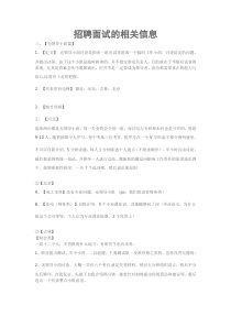 招聘面试的相关信息