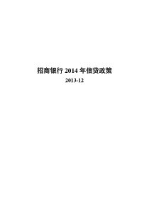 招行2014授信政策