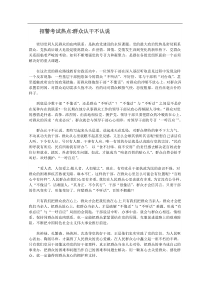 招警考试热点群众认干不认说
