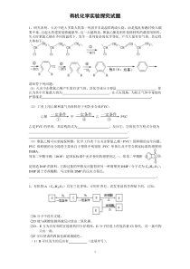 有机化学实验探究试题