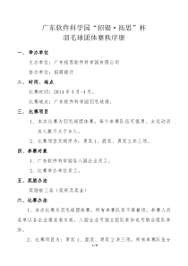 招银-拓思杯羽毛球团体赛秩序册