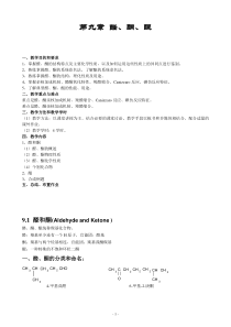 有机化学理论课第九章醛酮醌