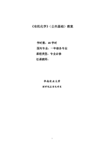 有机化学(农科)教案-48学时