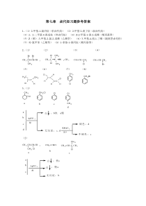有机化学课后习题答案