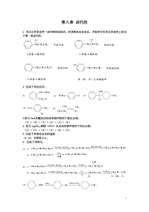 有机化学课后习题答案南开大学版8卤代烃