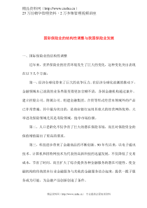 国际保险业的结构性调整与我国保险业发展