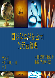 国际保险经纪公司经营管理(1)