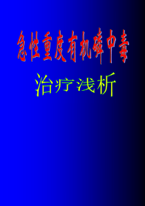 有机磷中毒治疗浅析