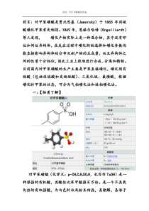 有机实验设计—对甲苯磺酸的制备