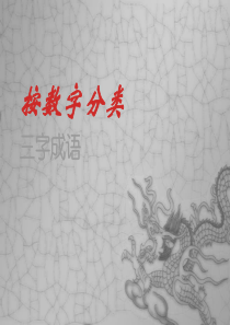 按数字分类三字成语