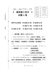 有答案《建筑施工技术》试题A卷