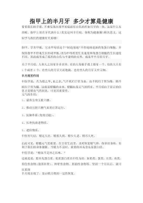 指甲上的半月牙多少才算是健康