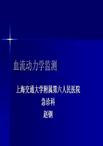 血动力学监测学生讲课--赵钢-上海交通大学医学院精品课程