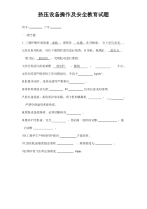 挤压设备操作及安全教育试题