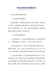 押运保安服务应掌握的知识