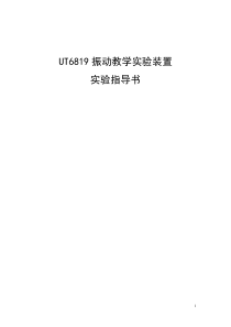 振动教学实验装置实验指导书-0151126