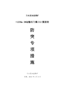 西2#运输石门揭才C12煤措施