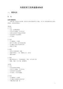 服装专卖店员工应具备基本知识