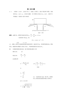 振动理论第二章习题解答