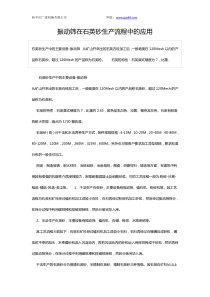 振动筛在石英砂生产流程中的应用