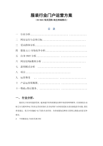 服装电子商务网站调查与运营方案