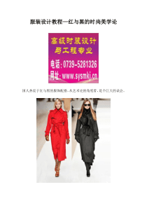 服装设计教程—红与黑的时尚美学论
