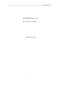 服饰文化公司商业计划书策划(初稿)