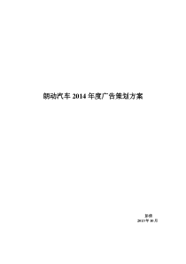 朗动市场营销策划方案(广告)
