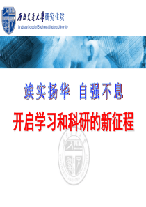 西南交通大学XXXX研究生招生宣讲资料