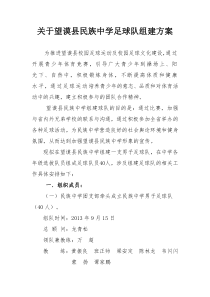 望谟县民族中学足球队组建方案