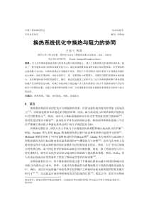 换热系统优化中换热与阻力的协同