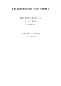 朝阳区定福庄传媒文化产业区十二五时期发展规划