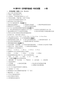 期中外《护理学基础》考试试题A卷