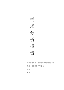 排序算法的实现与演示需求分析报告
