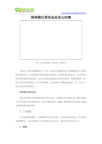 排卵期白带有血丝怎么回事