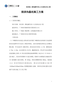 排洪沟基坑施工方案