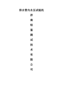 排水管内水压试验机