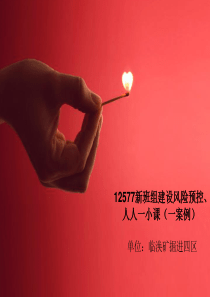 掘进四区12577班组建设各岗位风险预控及一小课(一案例)